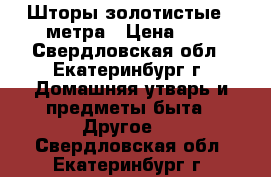 Шторы золотистые 3 метра › Цена ­ 1 - Свердловская обл., Екатеринбург г. Домашняя утварь и предметы быта » Другое   . Свердловская обл.,Екатеринбург г.